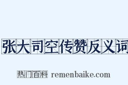 张大司空传赞反义词是什么意思的图片